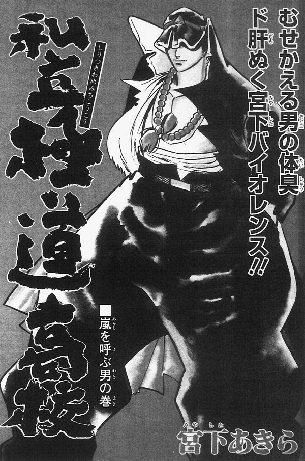 宮下あきら「私立極道高校」復活版で描き下ろし加え完結 - コミック