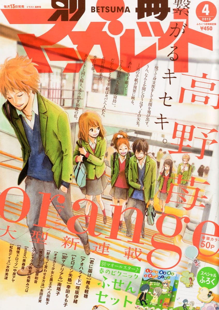 高野苺、長野が舞台の学園恋愛もの「orange」別マで始動 - コミック