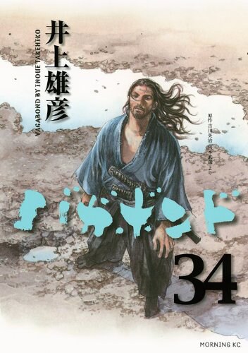 バガボンド」34巻が発売、約2年半ぶり待望の最新刊 - コミックナタリー