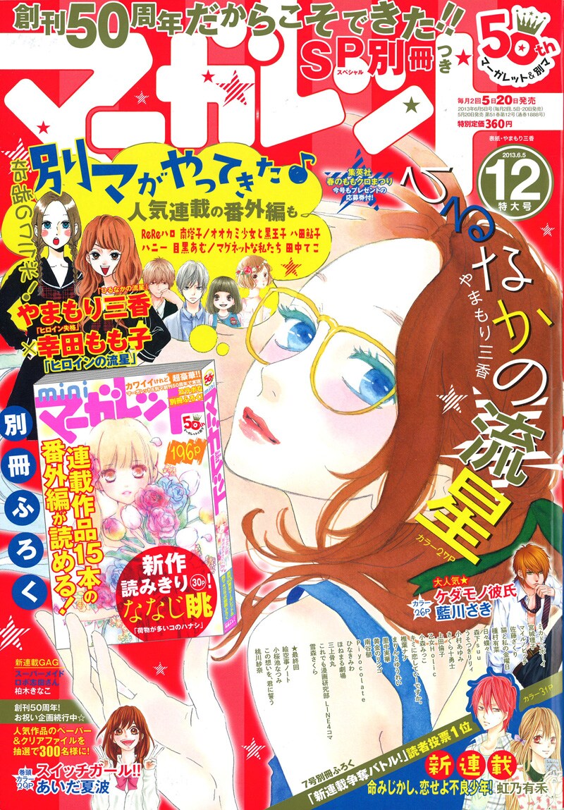 ひるなかの流星×ヒロイン失格、コラボ作がマーガレットに - コミック