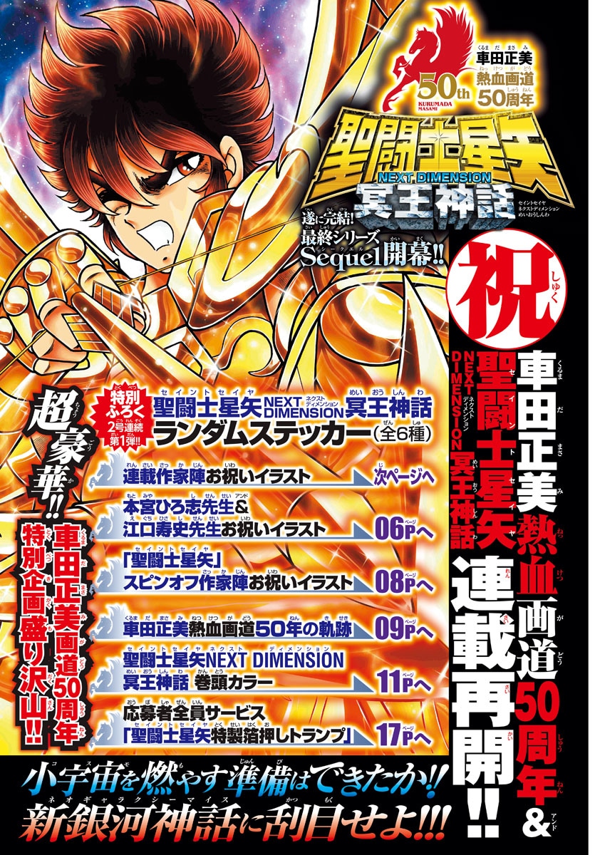 聖闘士星矢 NEXT DIMENSION 冥王神話」応募者全員サービスの箔押し