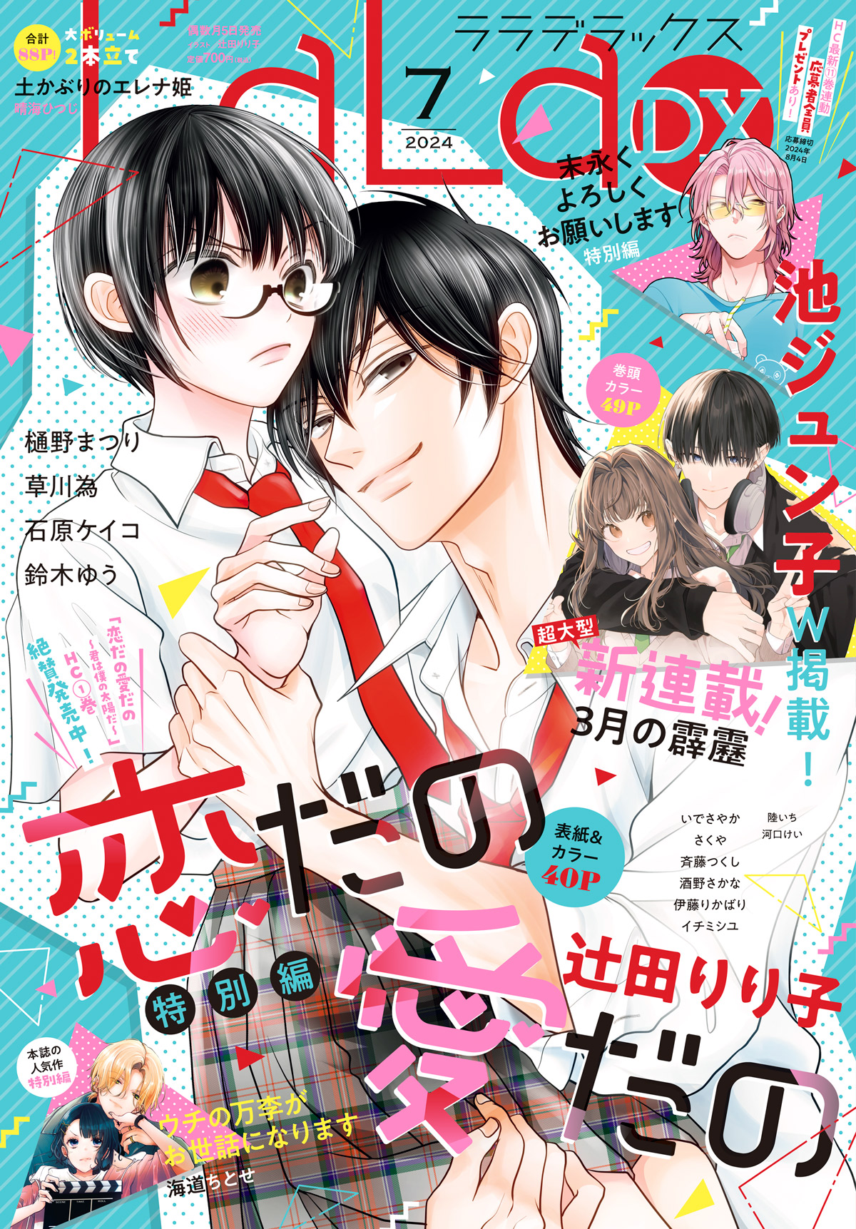 池ジュン子の新連載「3月の霹靂」LaLaDXで開幕、執着系年下男子×不憫JK