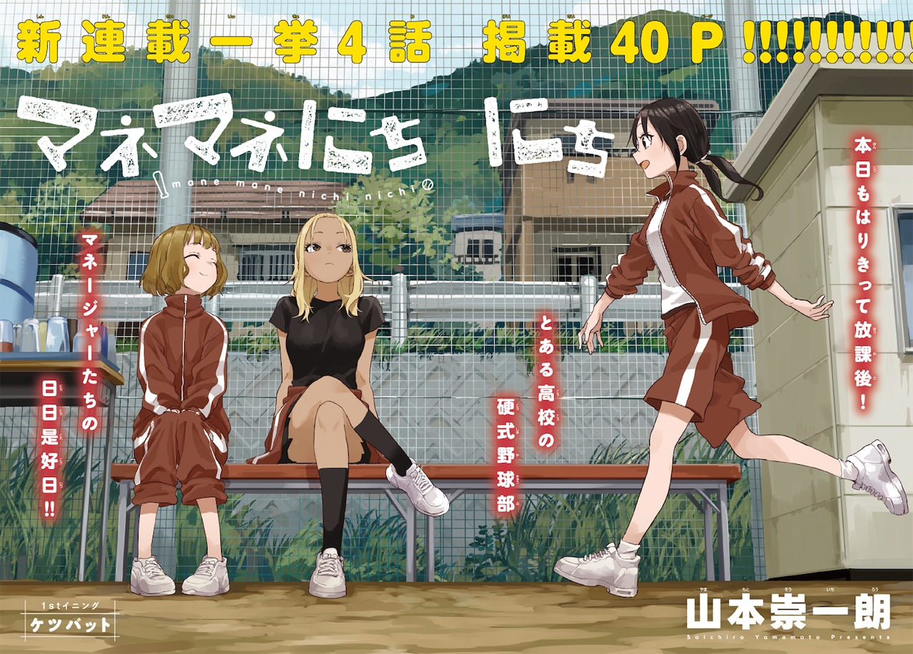 からかい上手の高木さん」山本崇一朗のゲッサン新連載は野球部マネ3人