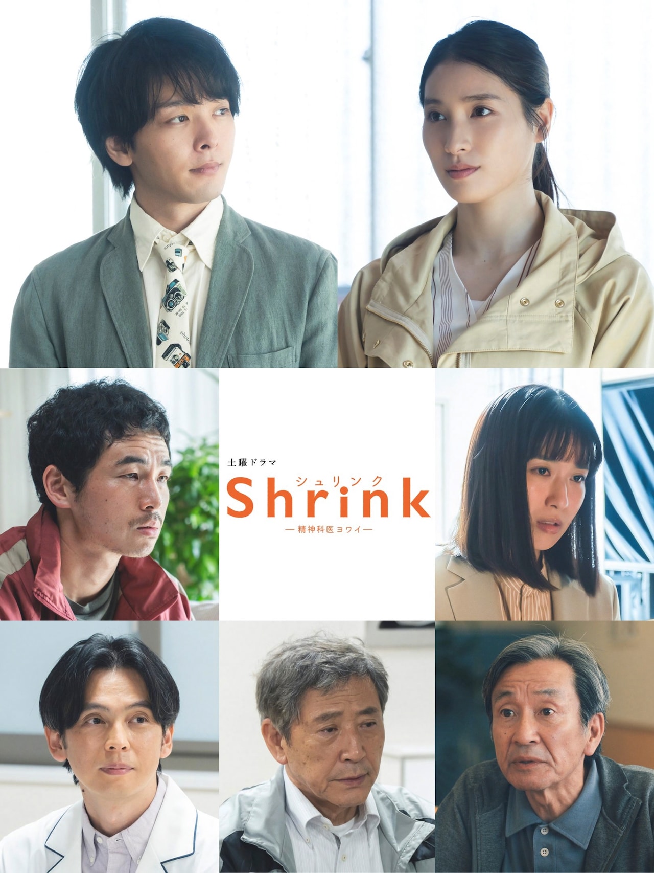 ドラマ「Shrink―精神科医ヨワイ―」第2話のテーマは双極性障害、ゲスト