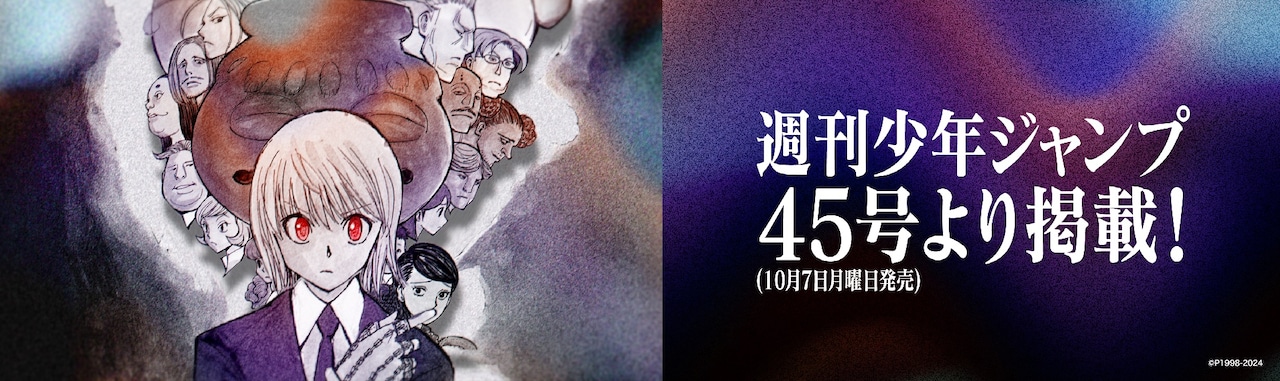 HUNTER×HUNTER」10月7日発売のジャンプ45号より掲載！38巻の書影も初