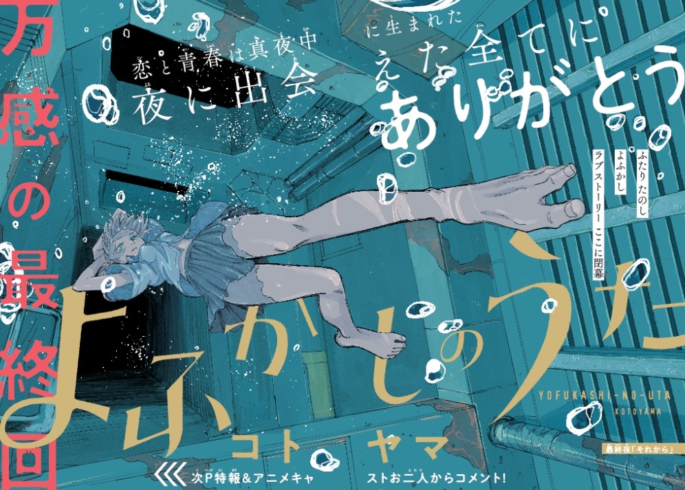 よふかしのうた」完結、画業10周年を記念した「コトヤマ展」の開催も