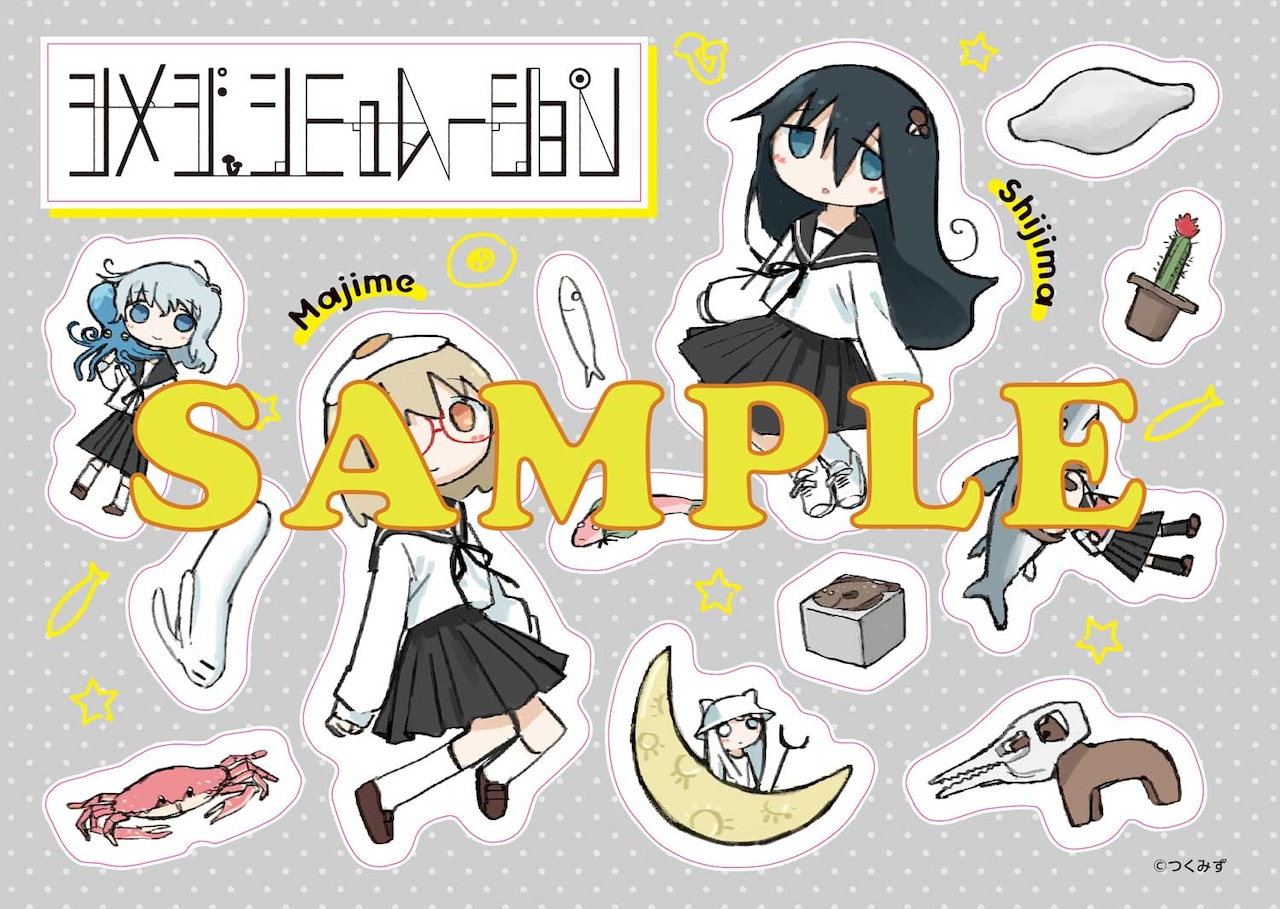 シメジ シミュレーション」最終巻発売記念、つくみず描き下ろしシール