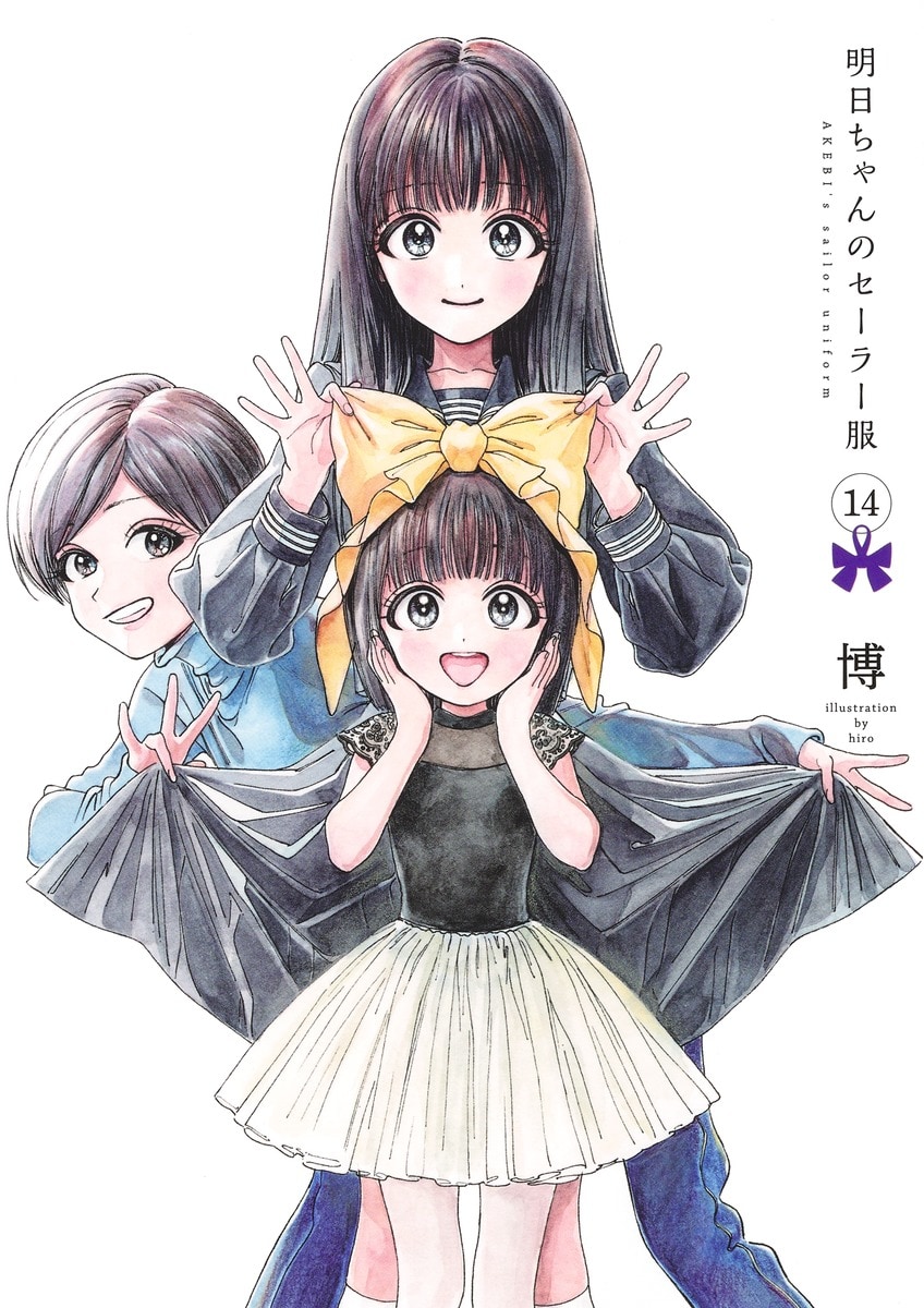 明日ちゃんのセーラー服」14巻発売、封筒入りのフレークシールシートを