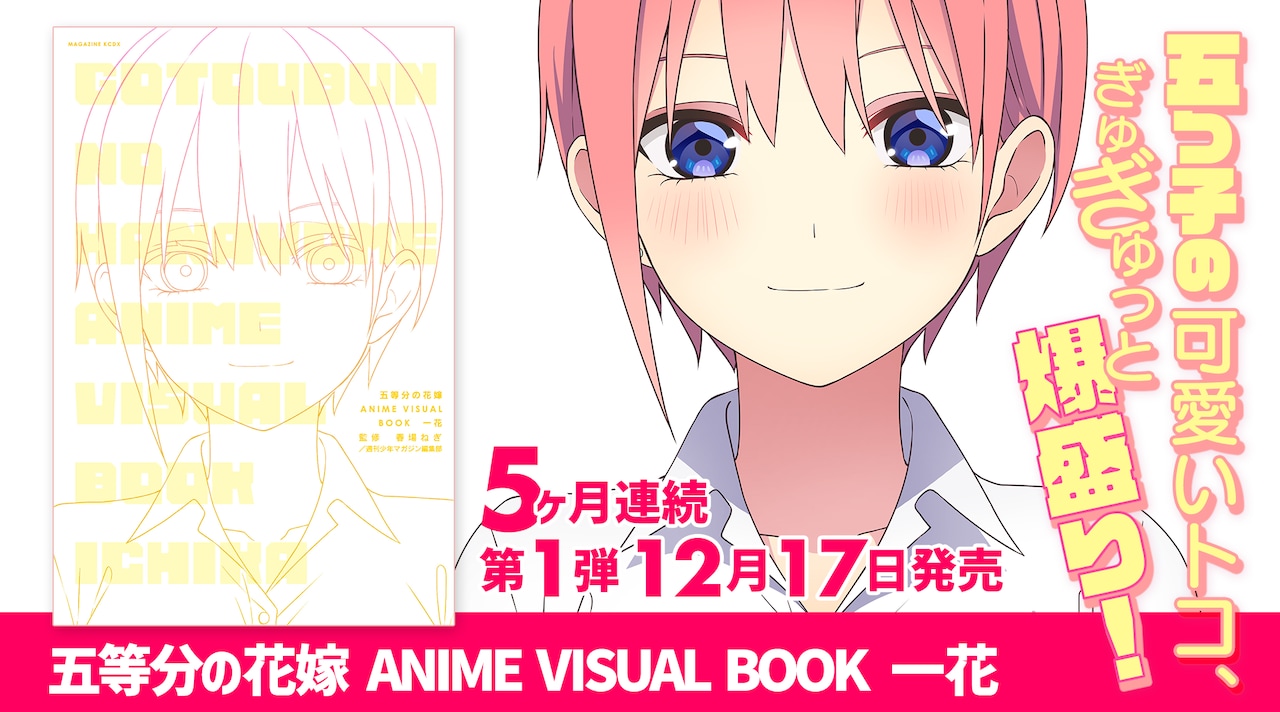 五等分の花嫁」アニメビジュアルブックが5カ月連続発売、第一弾は「一