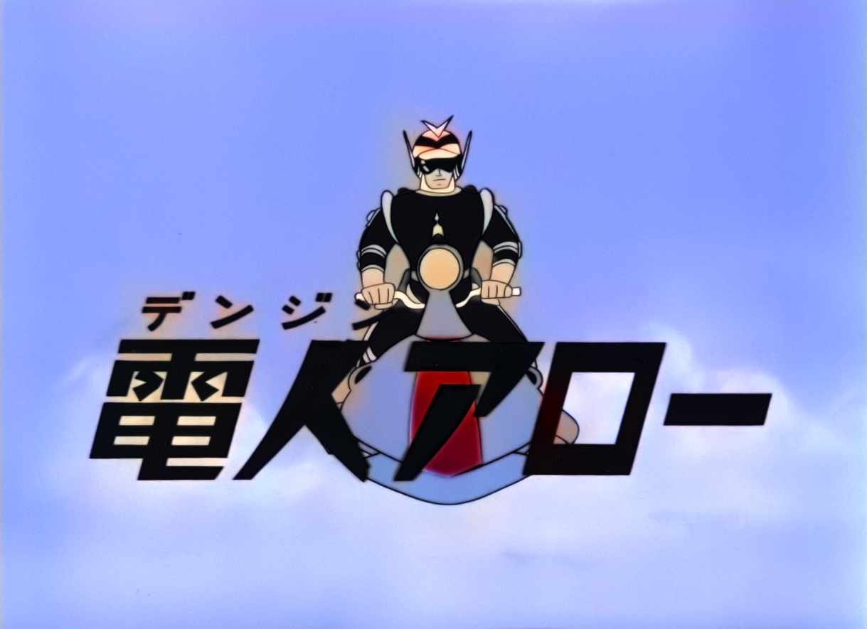 一峰大二原作のアニメ「電人アロー」AI自動着色技術で白黒からカラーに