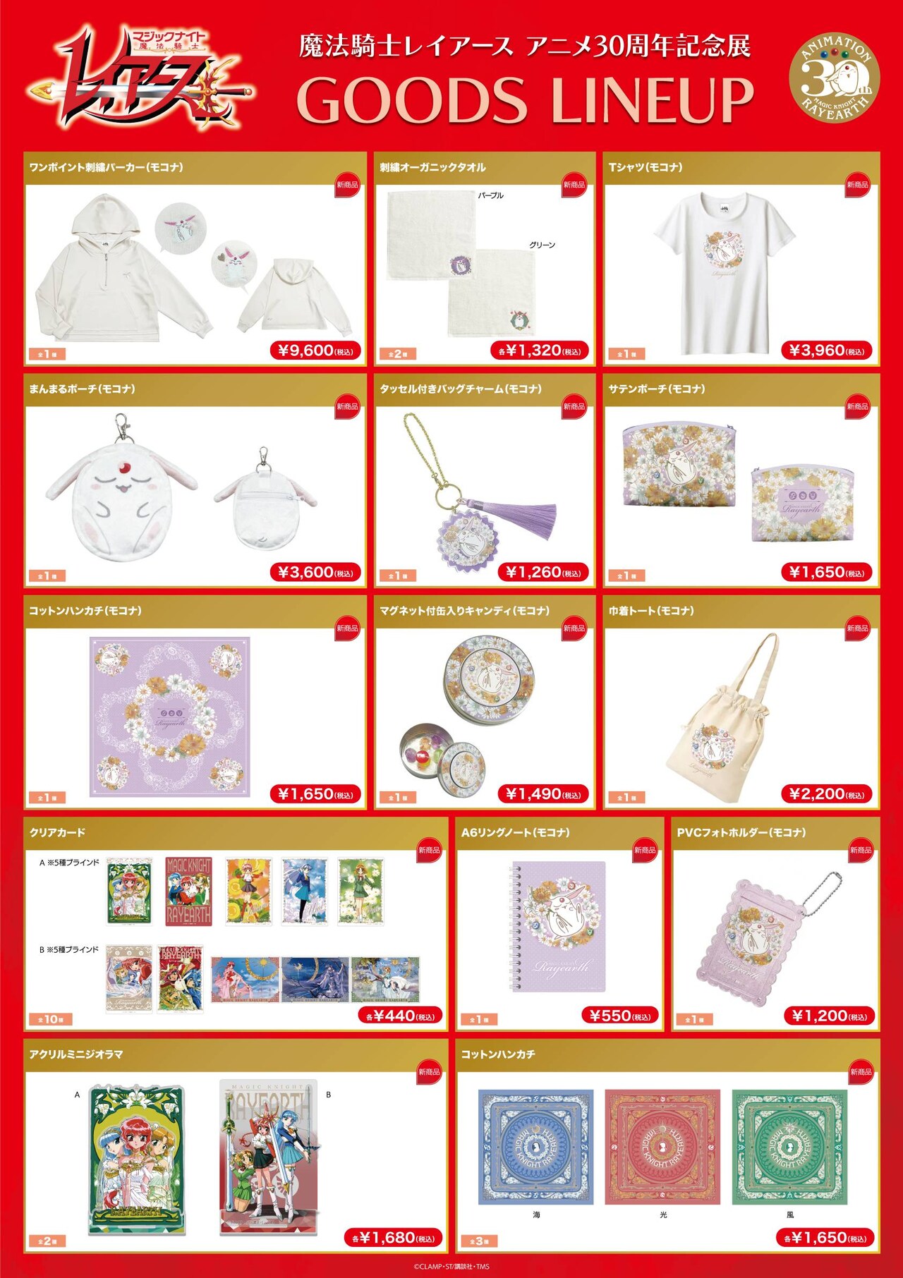 魔法騎士レイアース アニメ30周年記念展」のグッズラインナップ