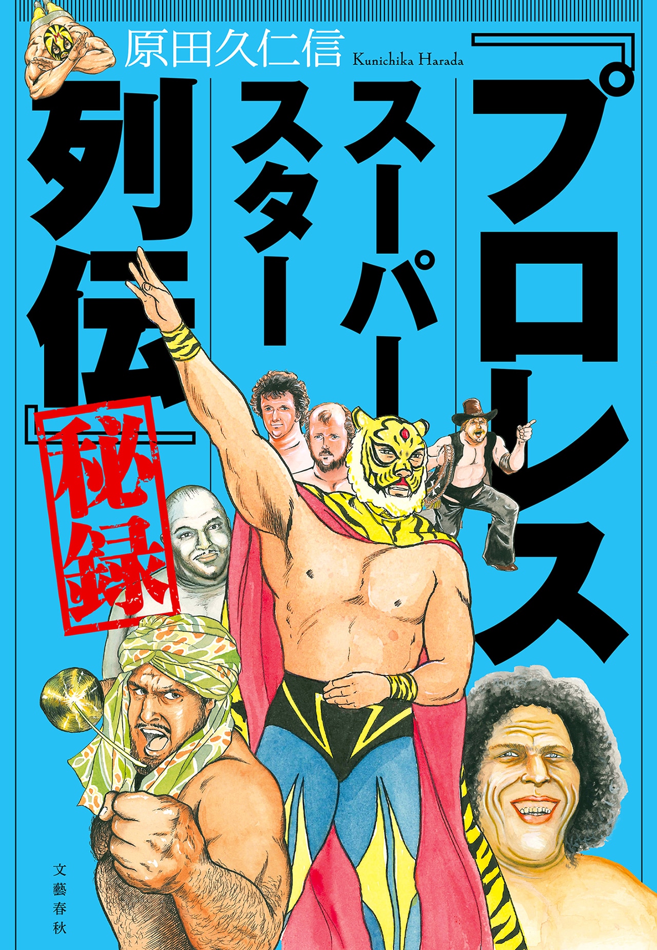 プロレススーパースター列伝」作画・原田久仁信が秘話語る 描き下ろし