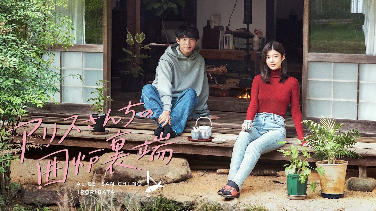 アリスさんちの囲炉裏端 | ドラマ情報・キャスト・あらすじ・配信