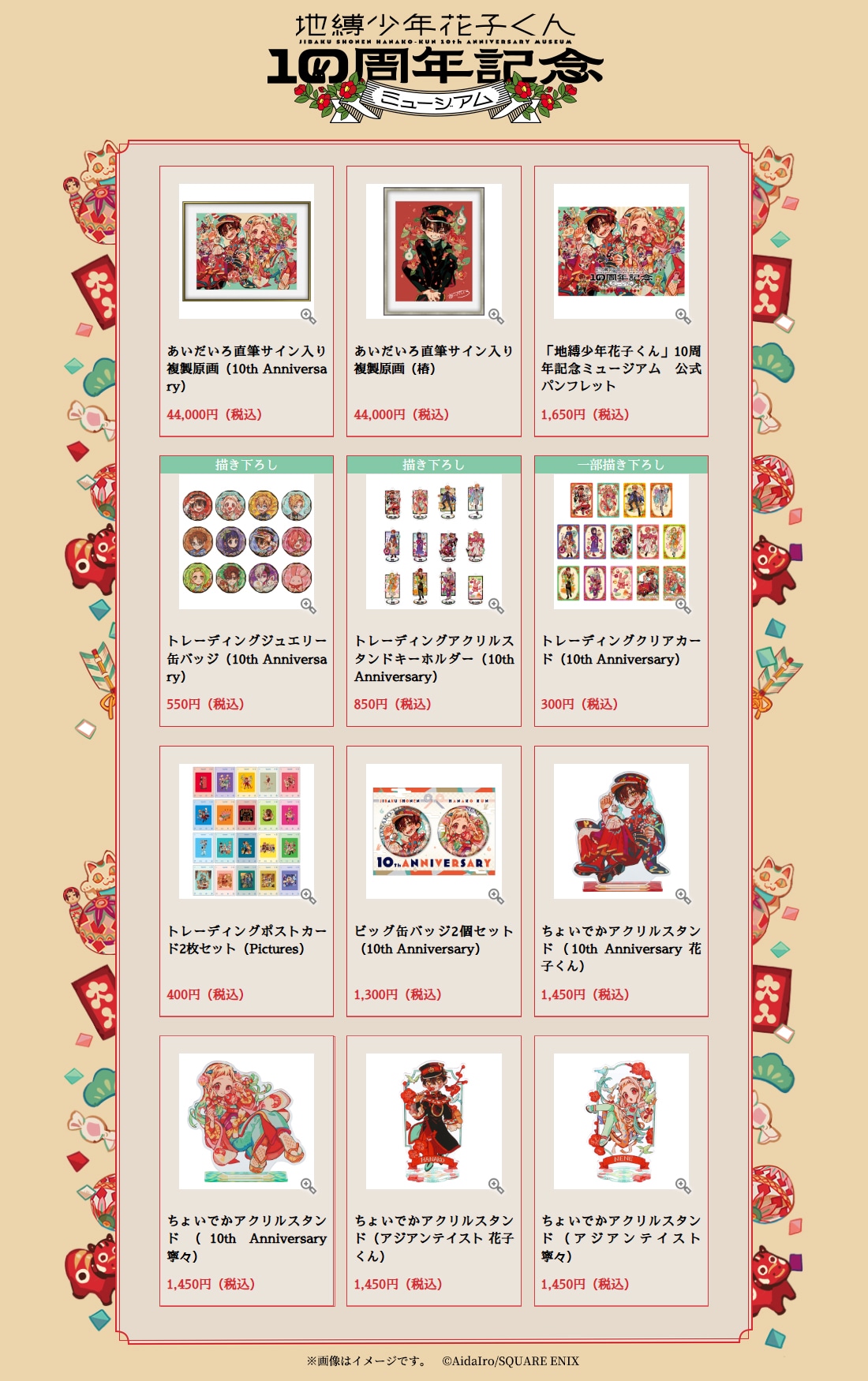 地縛少年花子くん10周年記念ミュージアム」で販売されるグッズ一覧