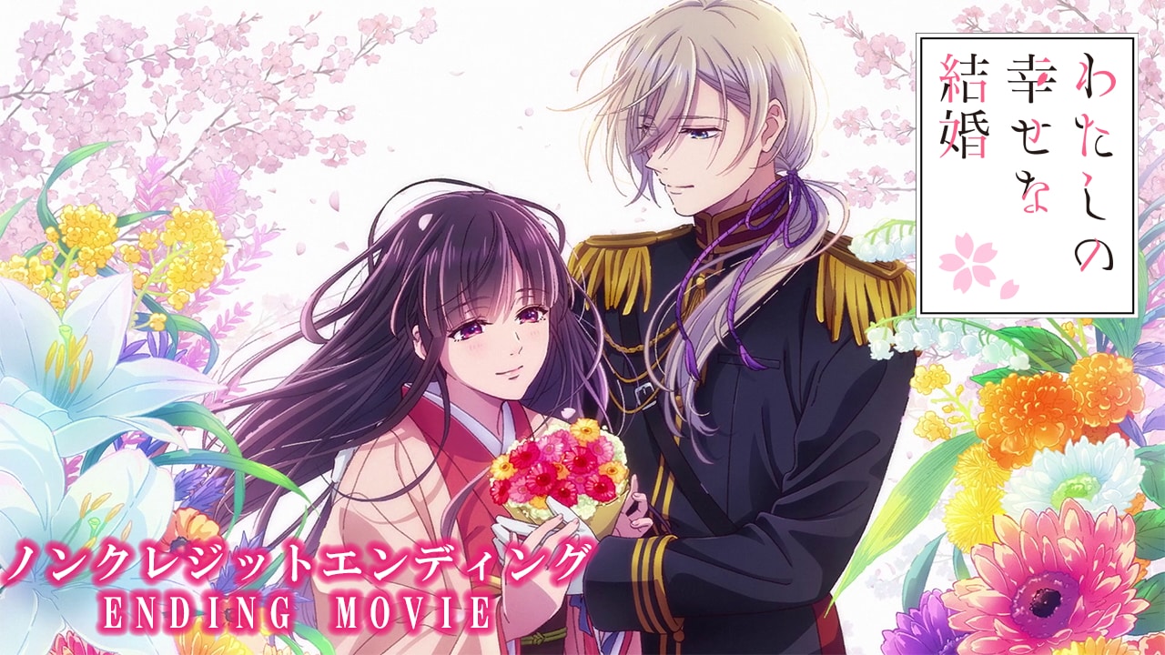 TVアニメ「わたしの幸せな結婚」第2期ノンクレジットエンディングの