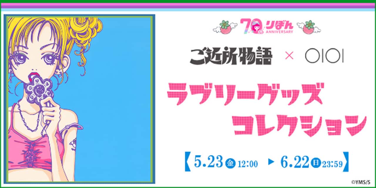 ご近所物語」のラブリーなグッズがマルイ通販に、りぼん70周年記念