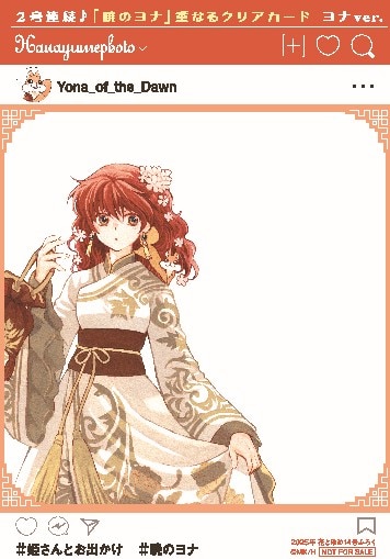 暁のヨナ」ヨナとハクが重なるクリアカードが花ゆめ付録に、最新46巻は