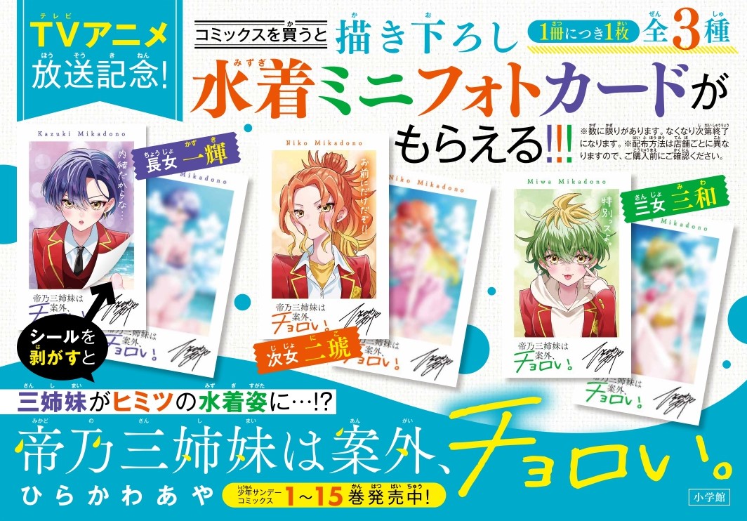 1枚で2度楽しめる！「帝乃三姉妹」描き下ろしの水着カードもらえる書店