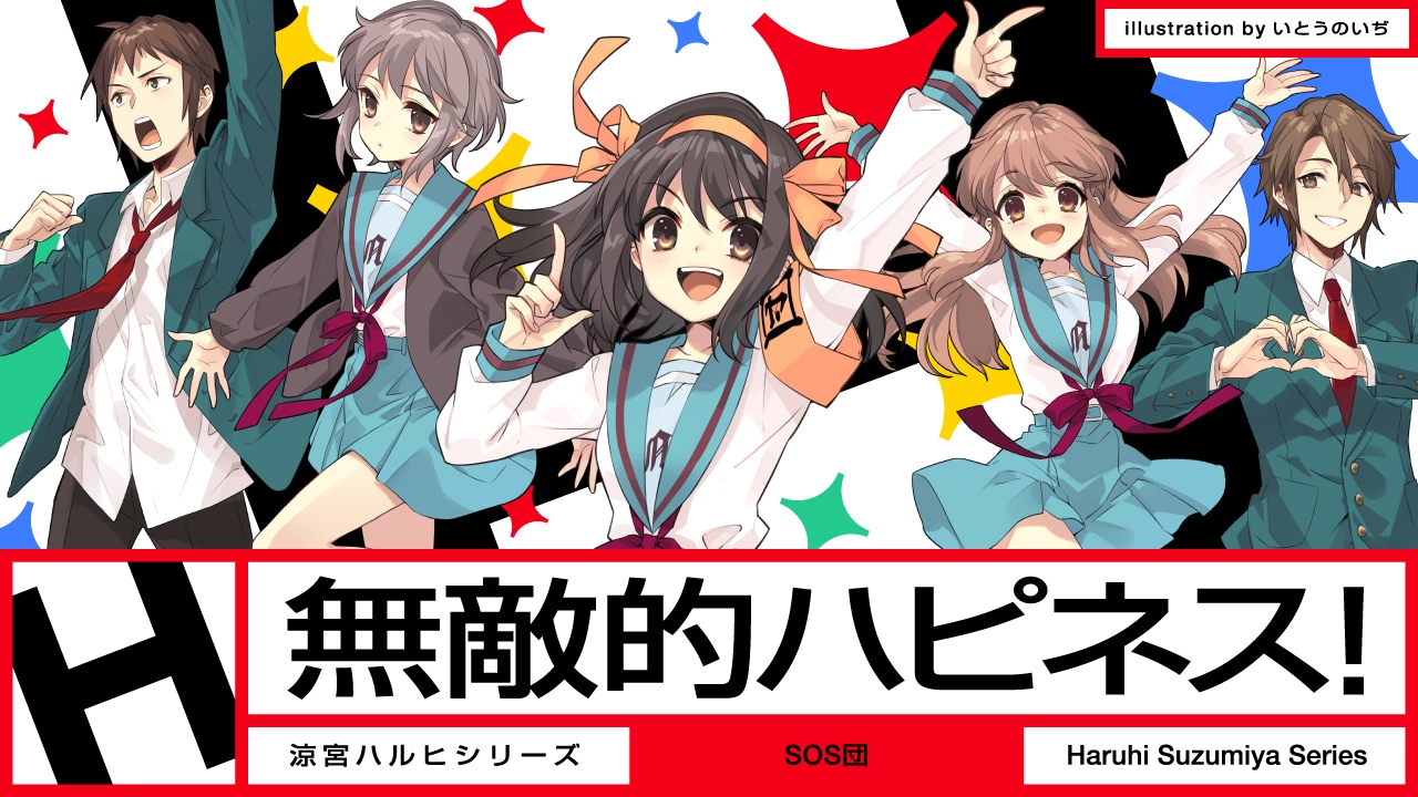 SOS団が暴れ出す！「涼宮ハルヒの憂鬱」シリーズ新曲MVを3週連続で公開