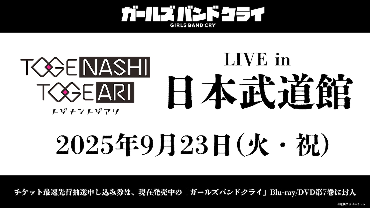 ガルクラ」トゲナシトゲアリ、9月23日に武道館公演決定 劇場版総集編の