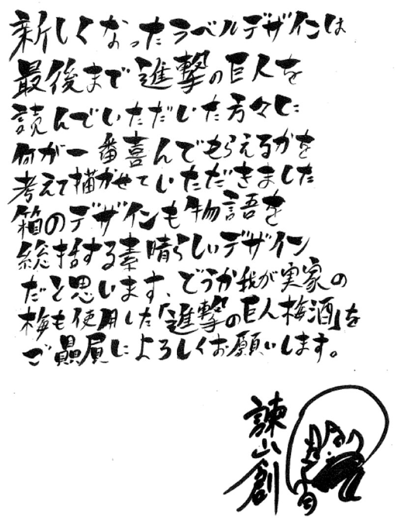 諫山創からのメッセージ [画像ギャラリー 3/10] - コミックナタリー