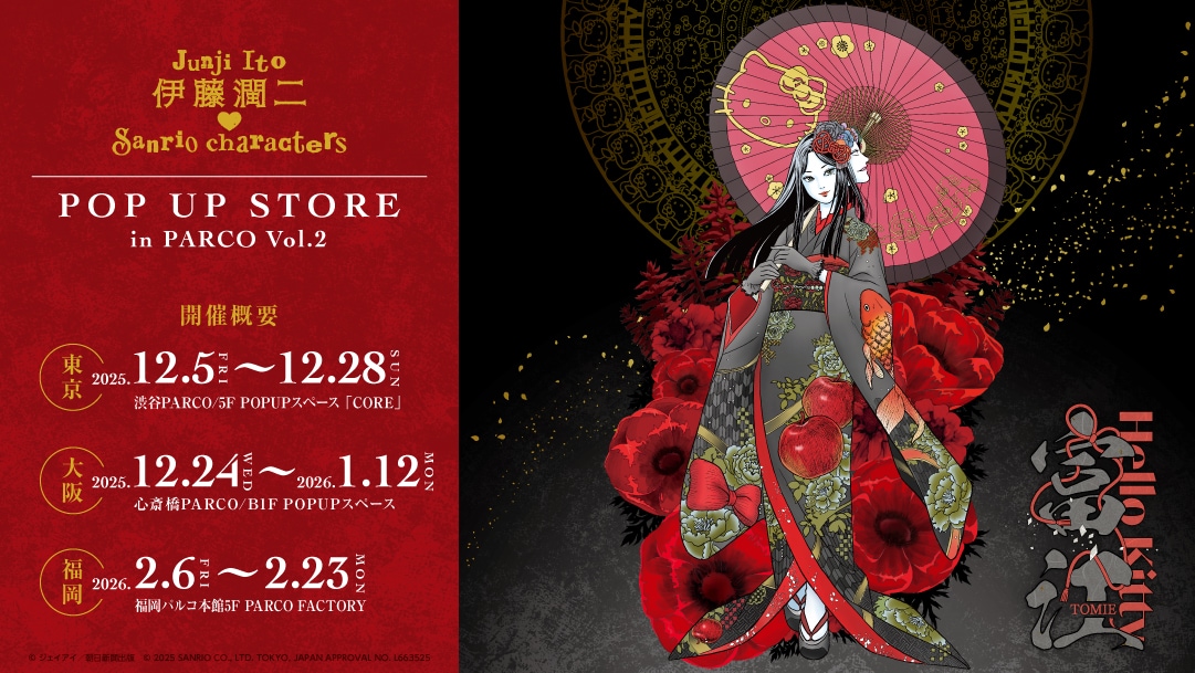 伊藤潤二×サンリオ再び、ギャル富江はメロクロとコラボ 3都市に期間