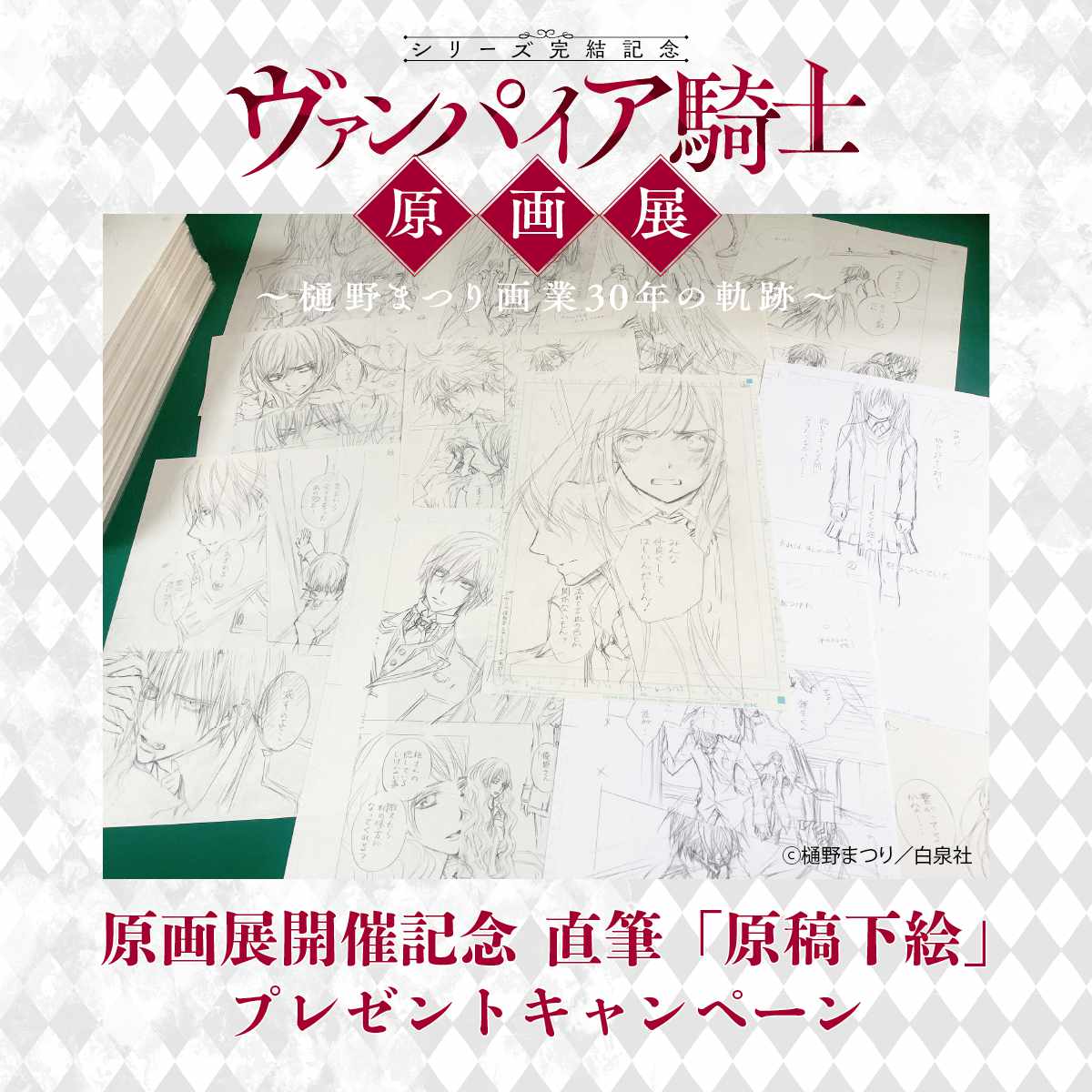 ヴァンパイア騎士」樋野まつり直筆の原稿下絵をプレゼント、原画展開催
