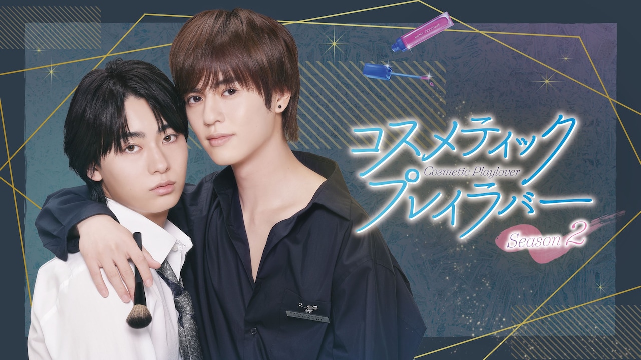 コスメティック・プレイラバー」キービジュアル第2弾で棗が斗真を抱き