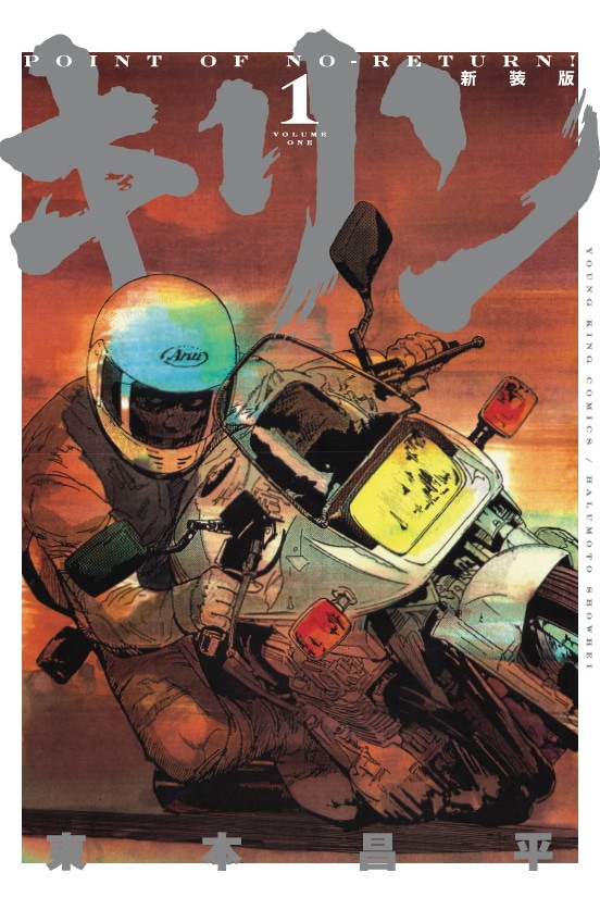 東本昌平「キリン」新装版刊行 付録にステッカー - コミックナタリー