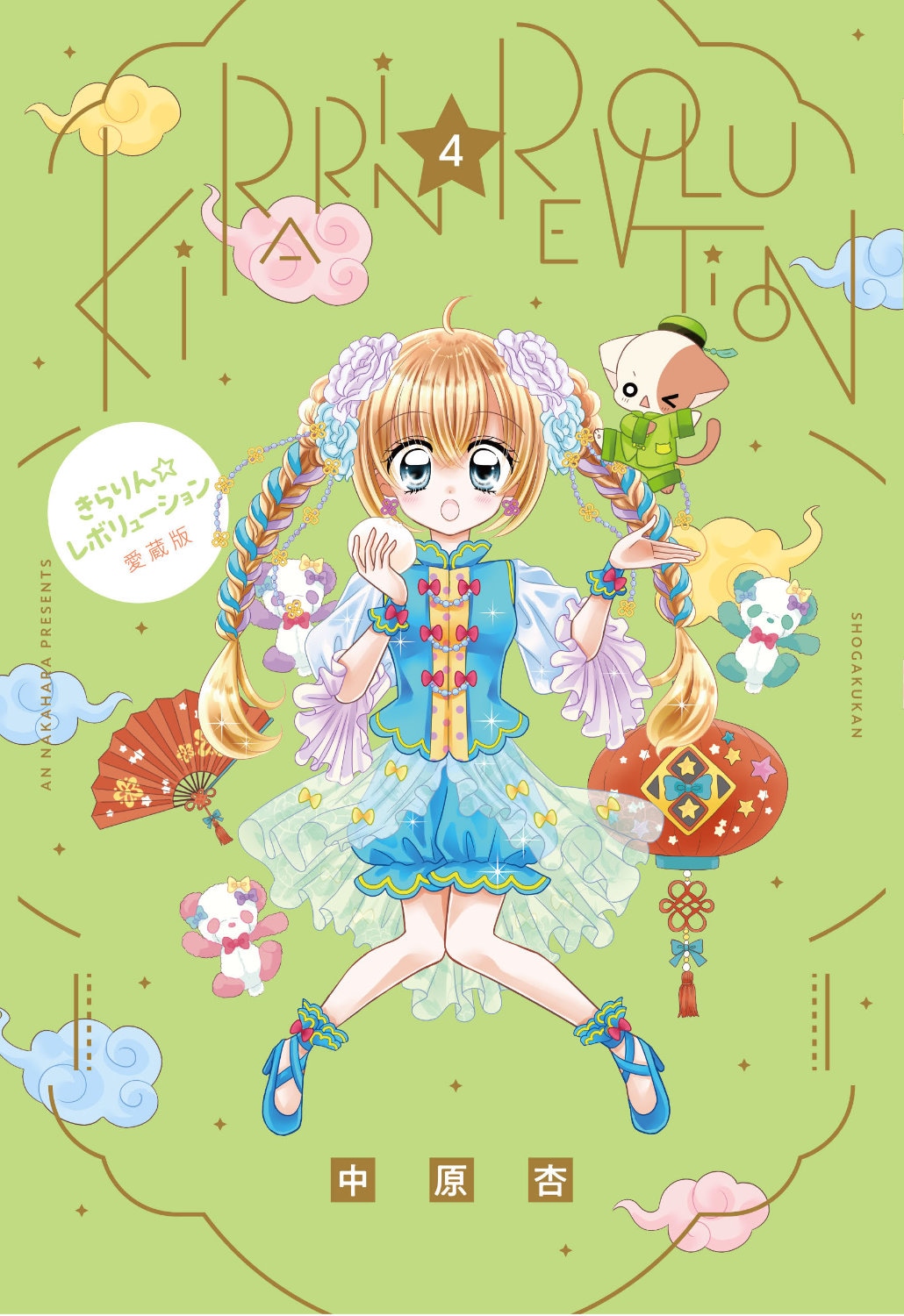 きらりん☆レボリューション」愛蔵版4巻 [画像ギャラリー 3/14