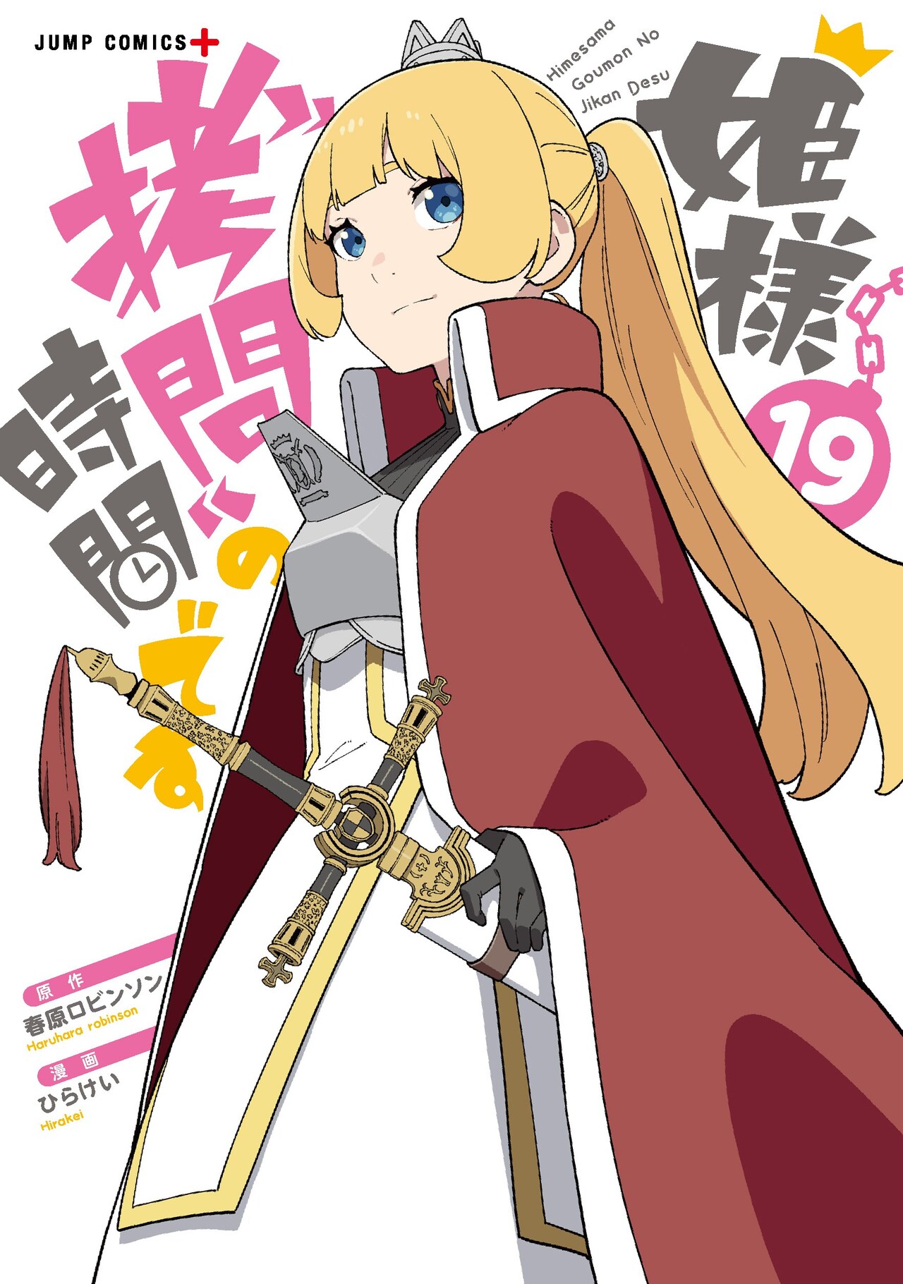 姫様“拷問”の時間です」最終19巻 (c)春原ロビンソン・ひらけい／集英社