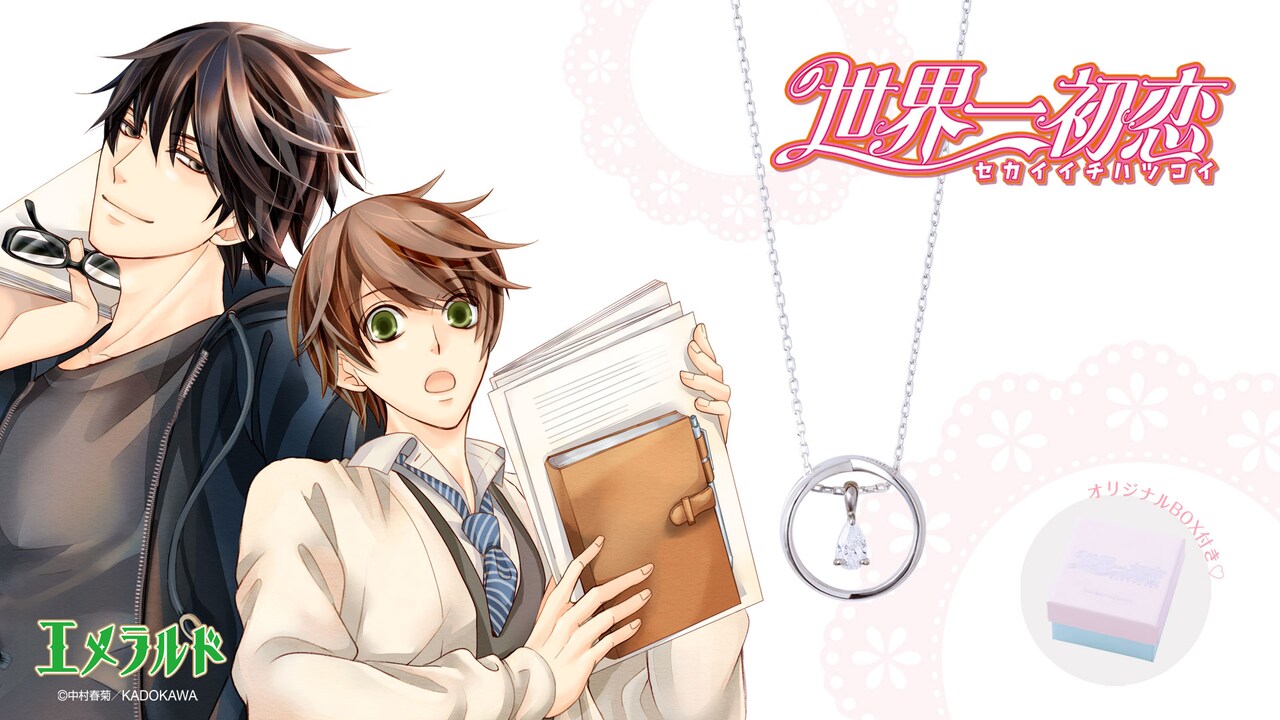 世界一初恋」「純情ロマンチカ」「黒か白か」「八犬伝」がジュエリーに