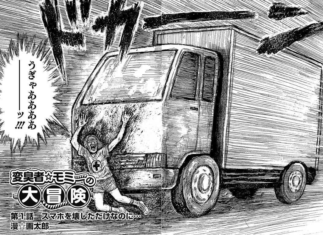 漫☆画太郎による読者参加型の新連載が始動、編集者を画太郎アパートに