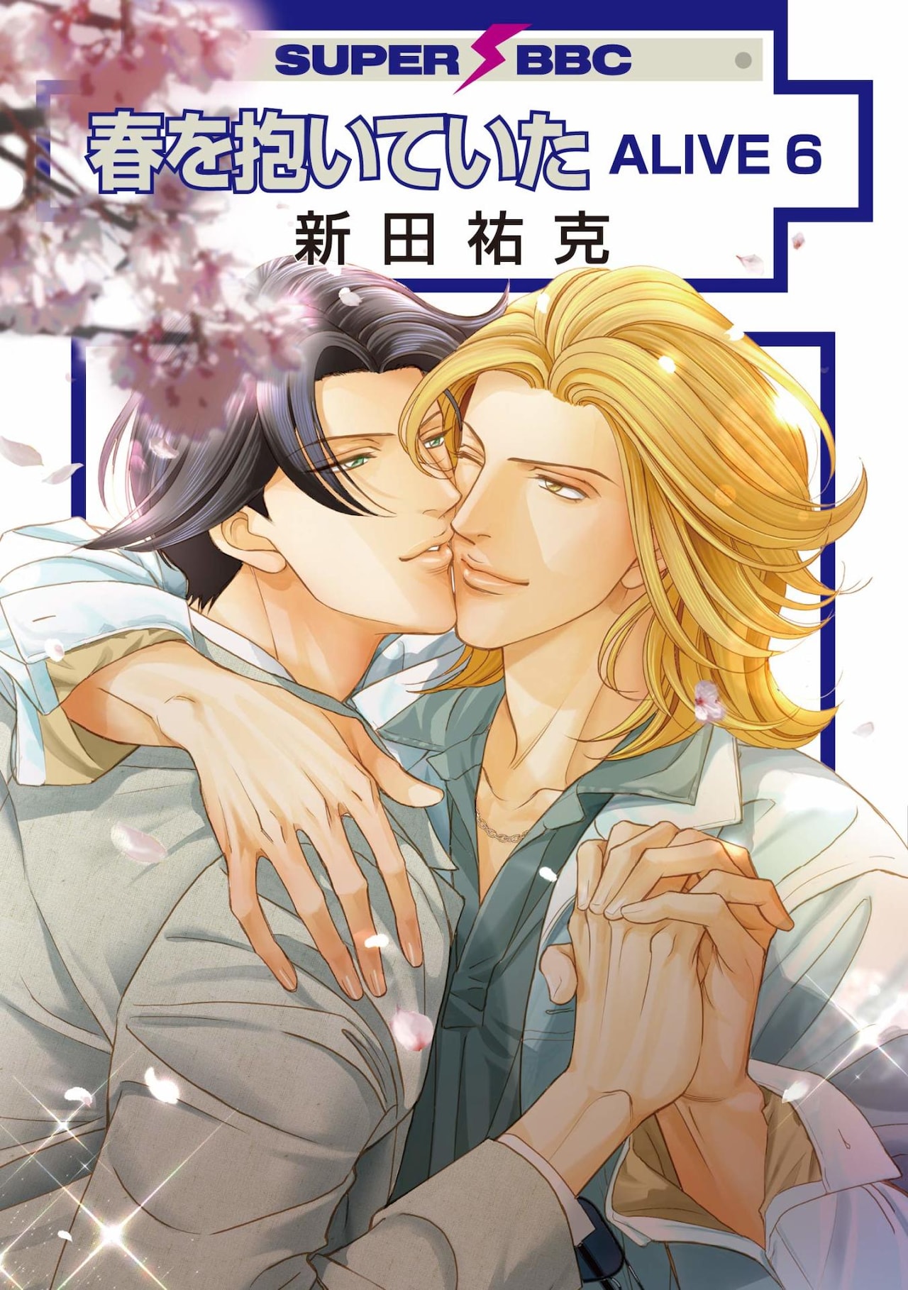 連載開始から25年、新田祐克「春を抱いていた」シリーズ最終巻が発売