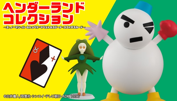 劇場版「クレしん」ス・ノーマン・パー＆トッペマ・マペット立体化