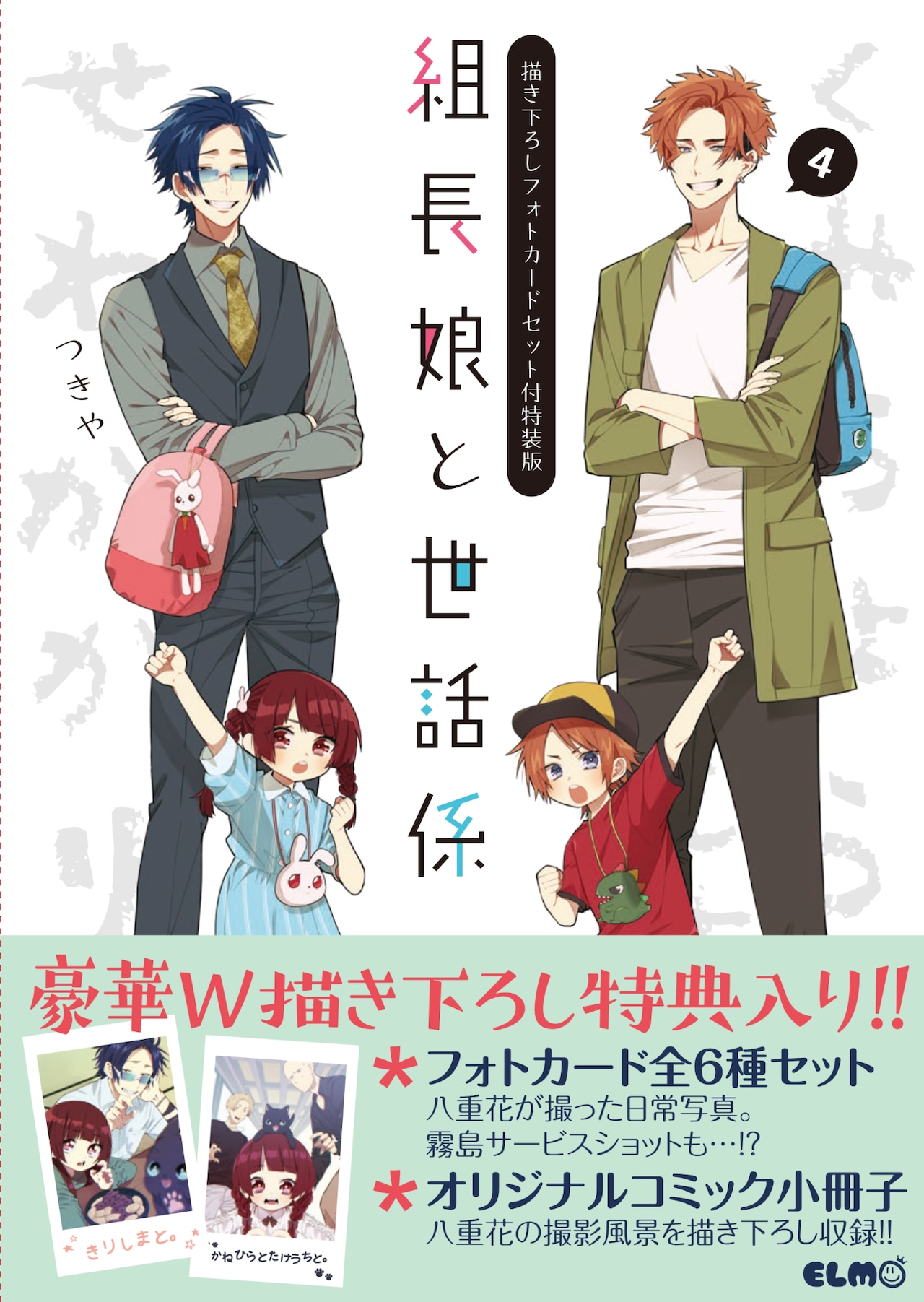 組長娘と世話係」4巻 描き下ろしフォトカードセット付特装版 [画像