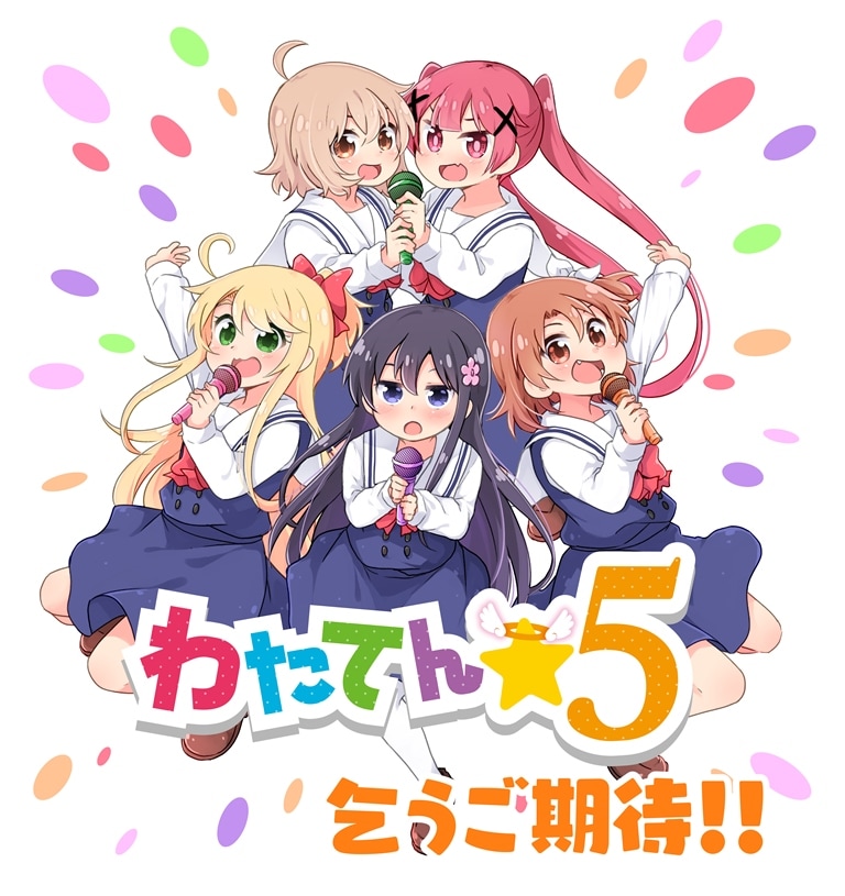わたてん☆5が再始動！「私に天使が舞い降りた！」椋木ななつによる