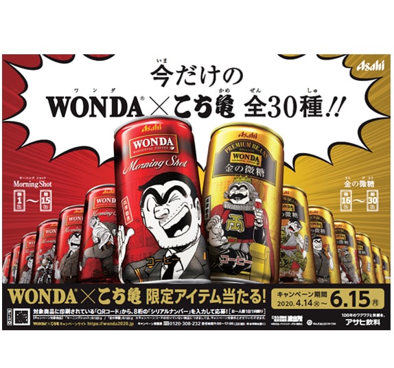 こち亀」×缶コーヒー・ワンダ、両津らの限定缶30種やポスター当たる
