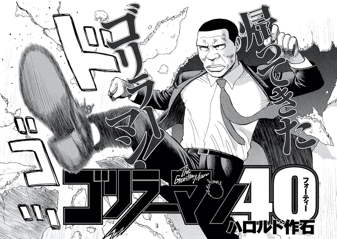 ゴリラーマンが帰ってきた！特別読切「ゴリラーマン40」がヤンマガに2
