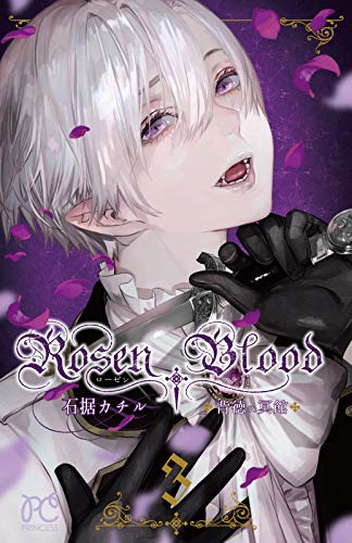 石据カチル「Rosen Blood」3巻、推しキャラが描かれた色紙プレゼント