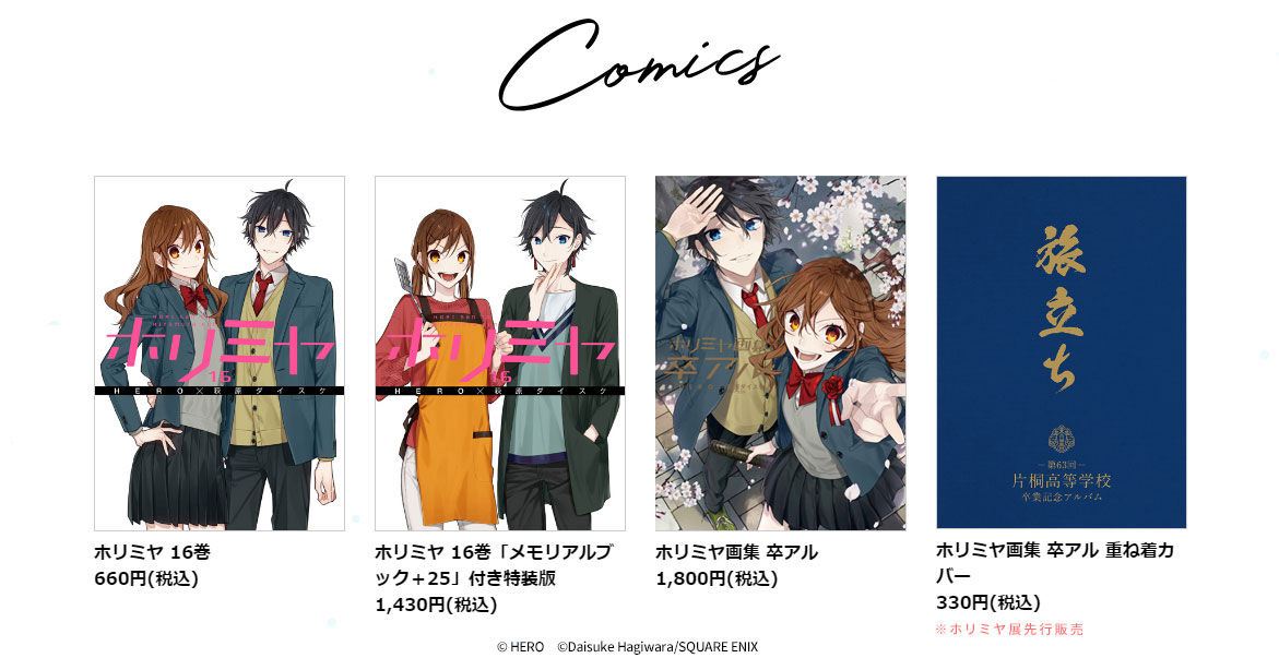 左から「ホリミヤ」16巻、「ホリミヤ」16巻（特装版）、「ホリミヤ画集