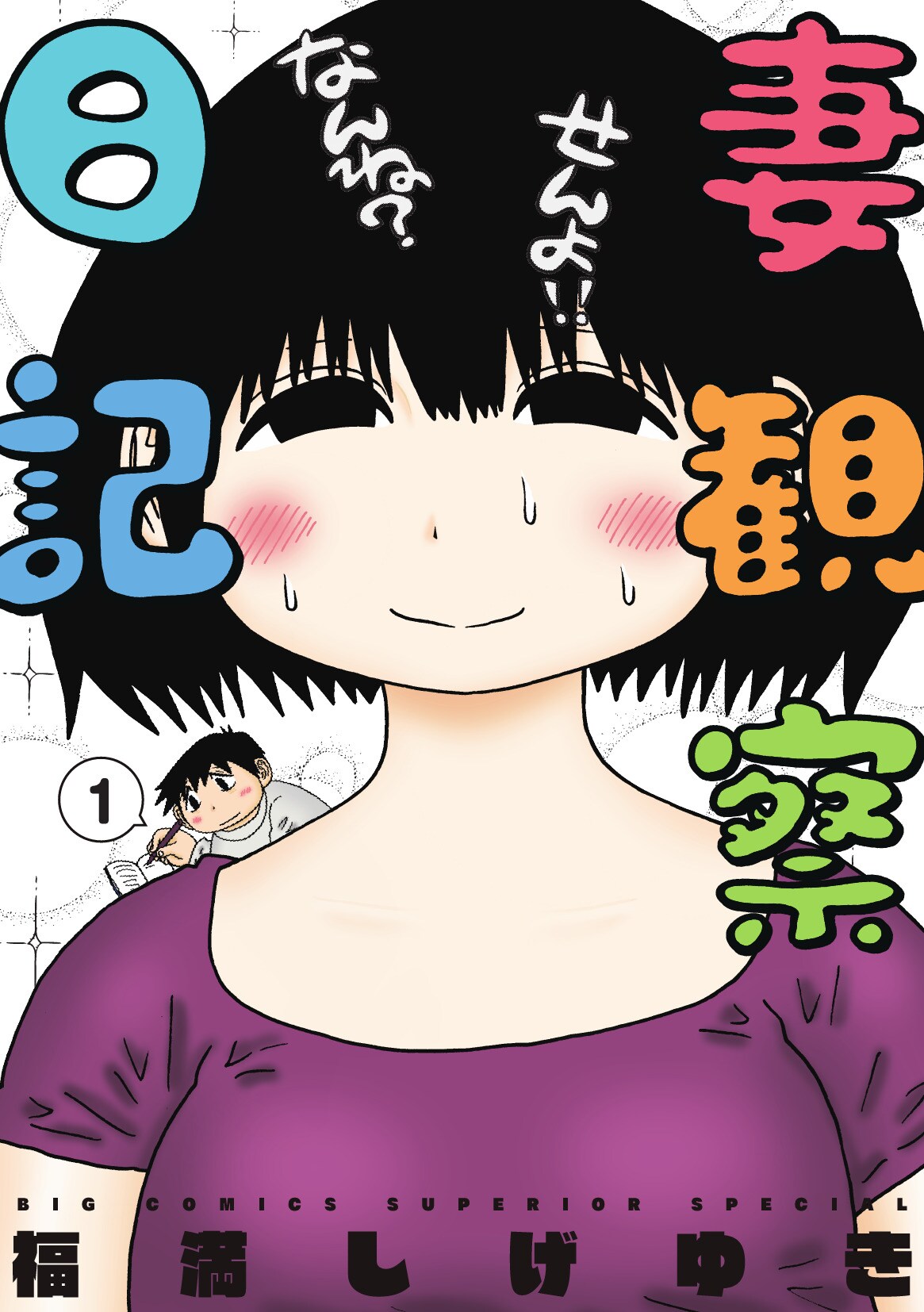 福満しげゆきが愛する妻との日常描く「妻観察日記」1巻、生原稿当たる