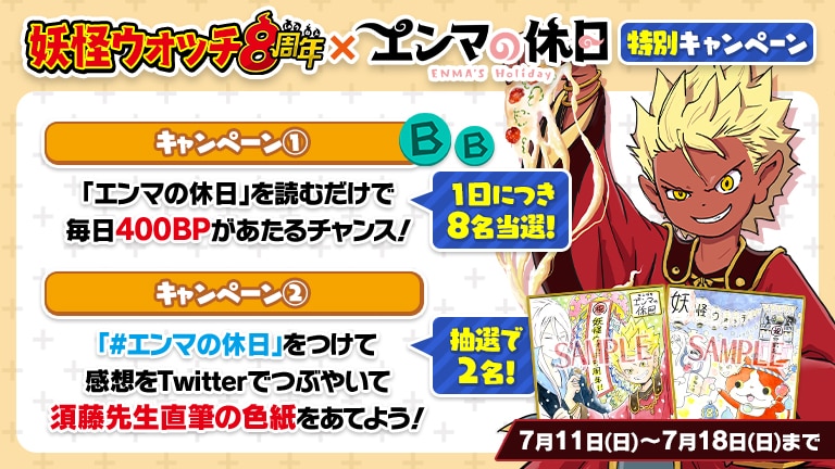 妖怪ウォッチ」本日8周年！「エンマの休日」との特別キャンペーン