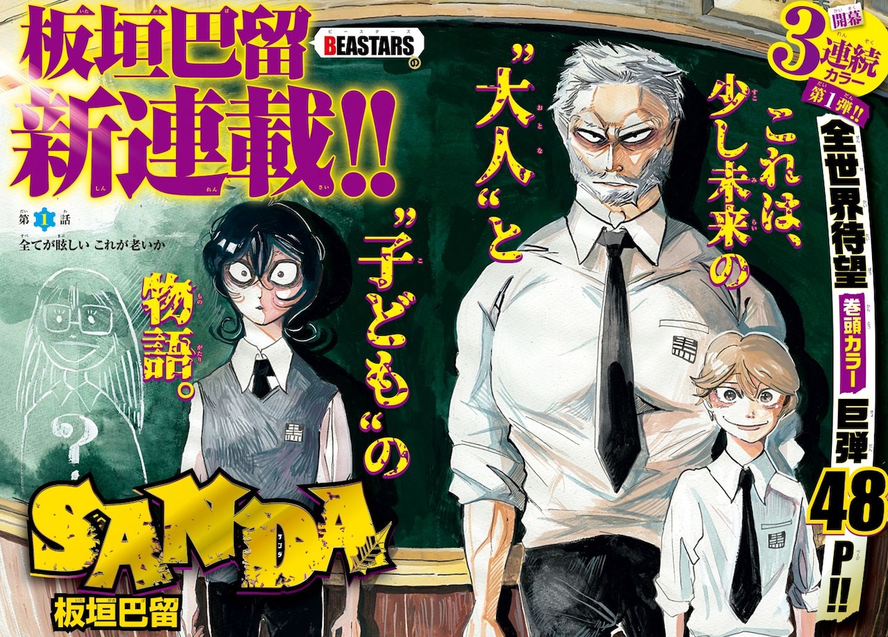 勘違い中学生はある一族の末裔？板垣巴留の週チャン新連載「SANDA