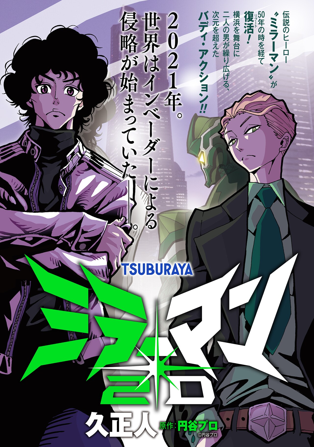 ミラーマン」をリブート、久正人が描くバディアクション「ミラーマン2D