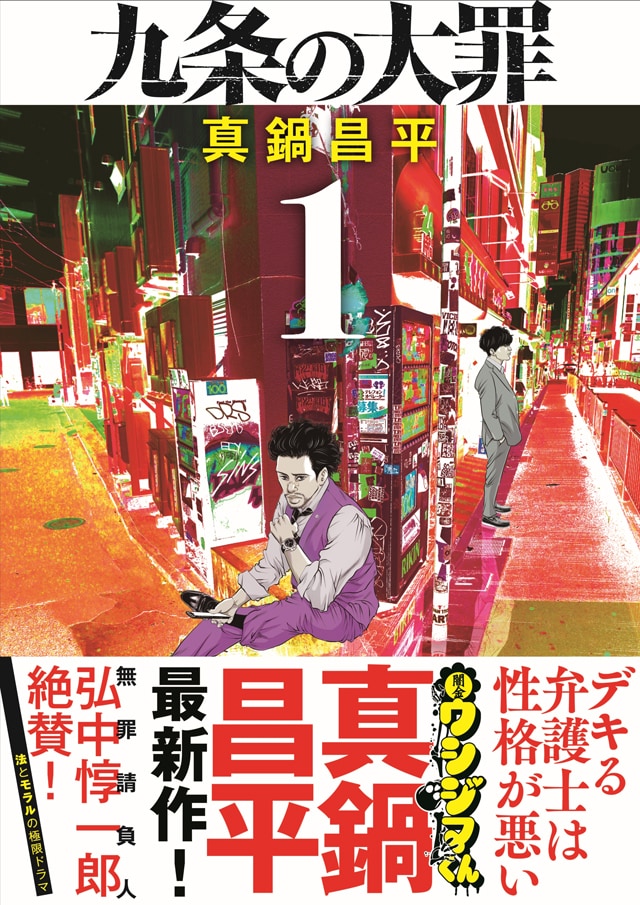 真鍋昌平が“どんな悪人でも擁護する”弁護士描く新作1巻、「ウシジマ