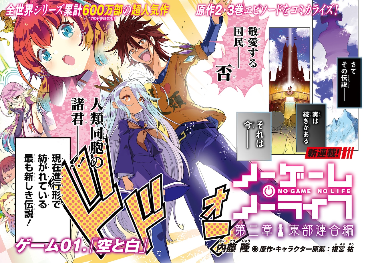 ノーゲーム・ノーライフ」東部連合編を描くコミカライズ新企画が