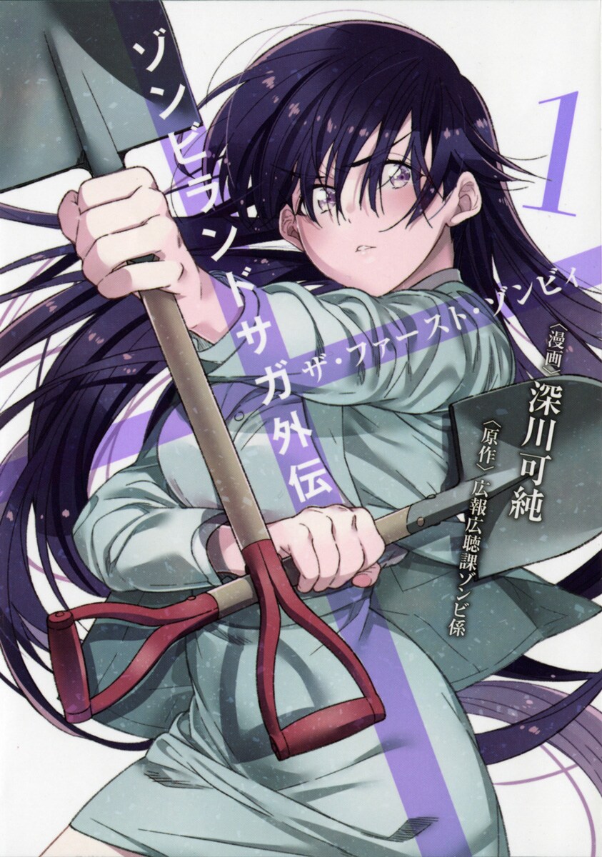 ゾンビランドサガ」初の外伝マンガ1巻発売、生前の山田たえが描かれる