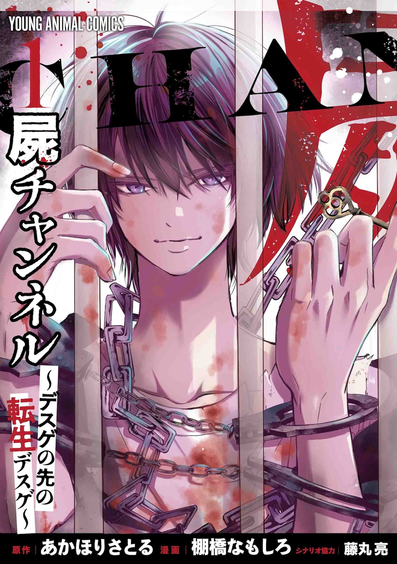 あかほりさとる原作、狂気の祭りから始まるデスゲ作品「屍チャンネル