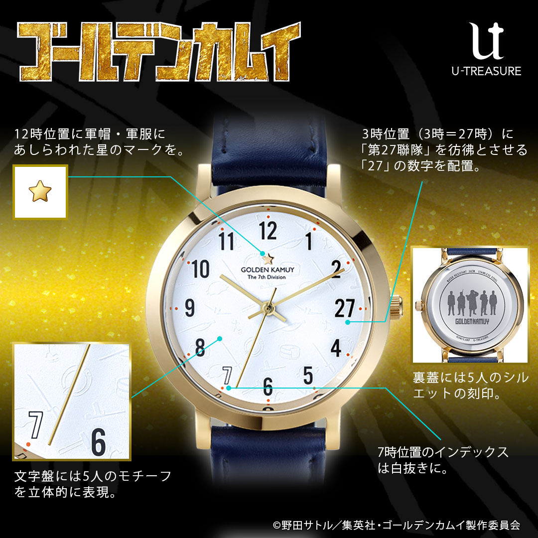 TVアニメ『ゴールデンカムイ』第七師団 イメージ腕時計」告知